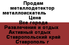 Продам металлодетектор (металлоискатель) Minelab X-Terra 705 › Цена ­ 30 000 - Все города Развлечения и отдых » Активный отдых   . Ставропольский край,Ставрополь г.